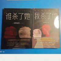 我杀了他+谁杀了她 平装谁杀了她 我杀了他全套2册东野圭吾作品推理悬疑侦探惊悚小说
