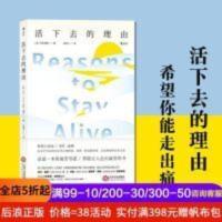 活下去的理由(Reasons to Stay Alive) 后浪正版 活下去的理由 走出抑郁症治愈笔记书籍 人生命的意义