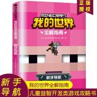 我的世界全解指南-新手导航 我的世界书 全解导航生存指南全套的书漫画书战斗指令大全攻略书