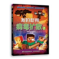 病毒扩散2 我的世界病毒扩散1/2 我的世界漫画儿童编程思维益智游戏便携