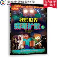 我的世界 童趣正版 我的世界病毒扩散1 我的世界漫画书儿童编程思维益智