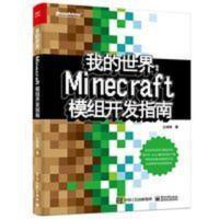 我的世界-Minecraft模组开发指南 我的世界 Minecraft模组开发指南 程序设计游戏攻略