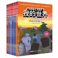 我的世界漫画版第一辑(1-6册) 我的世界漫画书全12册1-6年级课外阅读益智游戏冒险故事书籍