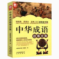 成语:中华成语故事全集 我的智慧成语世界全两册中小学生中国历史中国常用成语故事精选