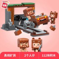 勇闯矿洞4906 [112块] 启蒙兼容乐高迷你世界我的公仔皮肤手办拼装盲盒男孩礼物积木玩具