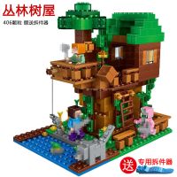 森林小屋子带人仔 兼容乐高积木玩具我的世界村庄城市拼装图儿童男女孩益智力小颗粒