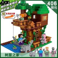 小树屋406颗粒+[3+1人仔组合] 兼容乐高积木拼装玩具益智男孩子我的世界村庄房生日礼物8到12岁