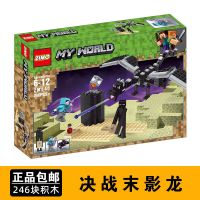 决战末影龙(640) 我的世界决战末影龙人拼装男孩子益智拼装兼容乐高积木玩具21151