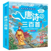 H[唐诗三百首书] 唐诗三百首300有声播放幼儿童早教正版全集小学生注音彩图点读书