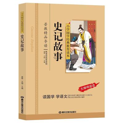 儿童版 史记故事 中华上下五千年10册彩图注音版小学生经典阅读史记国学经典名著