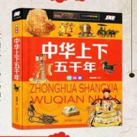精装中华上下五千年 中国历史故事小学生二三年级课外书必读老师推荐注音名著名人传