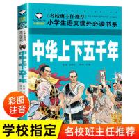 儿童版中华上下五千年 三十六计封神演义岳飞传儿童注音版原著青少年版36计书小学生名著
