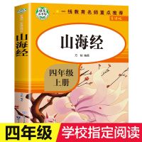山海经 山海经四年级上册快乐读书吧儿童小学生必读阅读课外故事名著正版
