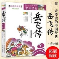 岳飞传 岳飞传书青少年版北京少年儿童出版社名人传记名著小学生少儿读物