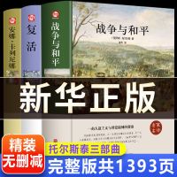 全新正版[托尔斯泰三部曲] [精装无删减]-复活-270页 精装名著战争与和平原著正版安娜卡列尼娜复活列夫托尔斯泰三部曲