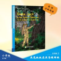 五年级 杰克叔叔在亚马逊雨林 2021版青苹果英语五年级分级阅读七个小矮人灰姑娘五年级名著