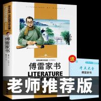 [新华正版]傅雷家书 完整版 傅雷家书初中八年级下册必读正版名著钢铁是怎样炼成的原著下和