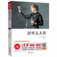 BA1402 居里夫人传正版书籍 (无障碍阅读版)名著+导读+考点