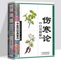 伤寒论307页 伤寒论金匮要略张仲景中医名著临床理论伤寒论偏方秘方千金方养生