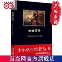哈姆雷特 黑皮阅读 中小学生阅读名著1.6万+名读者热评! 哈姆雷特 黑皮阅读 中小学生阅读名著 当当 书 正版