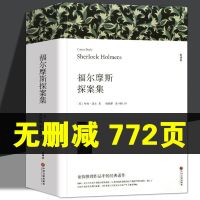 福尔摩斯探案集/772页 福尔摩斯探案全集正版原著中小学生世界经典名著推理小说书籍