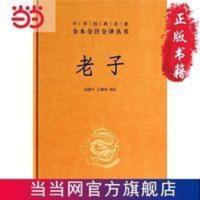 老子(精)中华经典名著全本全注全译丛书 老子(精)中华经典名著全本全注全译丛书 当当 书 正版