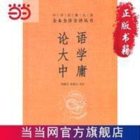 论语·大学·中庸(中华经典名著全本全注全译) 论语·大学·中庸(中华经典名著全本全注全译) 当当 书 正版