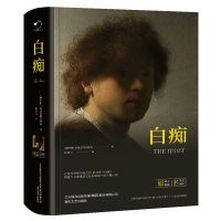 白痴 世界经典名著白痴原著名译版精装无删减 俄国知名作家长篇小说