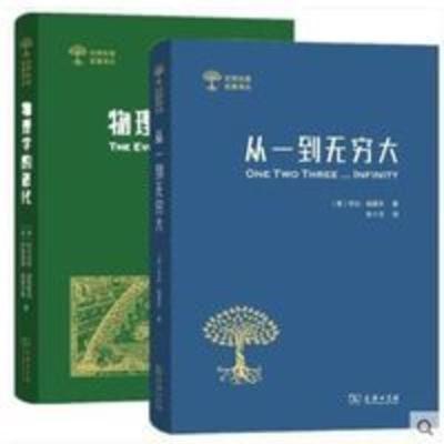 物理学的进化 商务印书馆 世界科普名著译丛 2册 物理学的进化+从一到无穷大