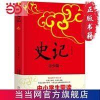 史记 青少版插图本 5周年新版修订 如潮 史记 青少版插图本 课外阅读中国名著 中小学生无障碍阅读 当当