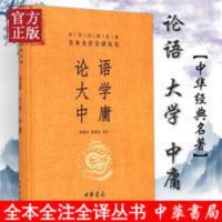 论语 大学 中庸 论语·大学·中庸(中华经典名著全本全注全译-三全本)