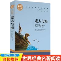 [特价]老人与海 世界十大名著假如给我三天光明老人与海复活正版初高中阅读书籍