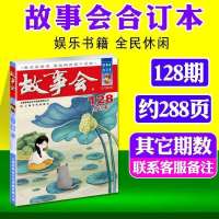 故事会合订本128期 2021年故事会合订本127期/134期 8-16岁中小学生民间生活故事杂志