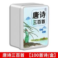唐诗1[一铁盒100首] 幼儿唐诗三百首扑克牌卡片全套300首早教小学生撕不烂书0-3到6岁