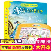 宝宝学唐诗三百首 会说话的点读有声书 唐诗三百首三字经国学启蒙3-8岁幼儿早教启蒙
