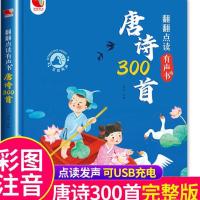 完整版300首唐诗[点读充电版] 会说话的唐诗三百首发声书幼儿撕不烂古诗词注音版翻翻点读有声书