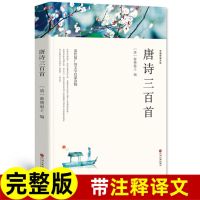 唐诗三百首(381页)完整 正版唐诗三百首 宋词三百 无删减全译本中国诗词大全古典诗词