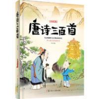 唐诗三百首 小学生 成长 绘本 注音版 唐诗三百首 小学生 成长 绘本 注音版 当当