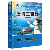 唐诗三百首 注音版小学生一二三年级课外书6-8-10岁带拼音无障碍阅读 唐诗三百首 注音版小学生一二三年级课外书6-8-
