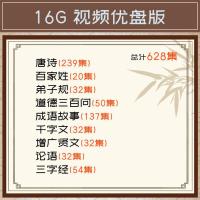 16GB 内容点击图片查看 幼儿童早教唐诗三百首三字经国学成语童话故事视频动画车载U盘