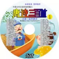 唐诗三百首DVD碟片光盘150首 幼儿园早教育儿童国学启蒙教育古诗 唐诗三百首DVD碟片光盘150首 幼儿园早教育儿童国