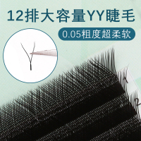 y型嫁接睫毛0.05粗度超柔软浓密爱情网状编织嫁接YY假睫毛自然款
