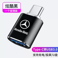 奔驰转换器Type-C转USB[黑色1个] 其他 适用22款奔驰三合一GLC车载typec充电线E 260L转接头300