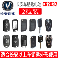 CR2032/2粒装 适用于长安CS75 CS55 CS35悦翔V3 V5 V7逸动TX欧诺DT汽车钥匙电池原装松下CR