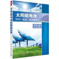 太阳能电池——材料制造检测技术9787030367204翁敏航主编科学出版社