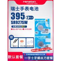 [395/SR927SW 默认套餐螺丝刀工具] Renata瑞士395手表电池SR927SW适用卡西欧EF日本精工sei