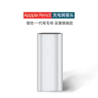 Pencil一代笔[充电转接头]银色 讯兹Apple pencil充电转接头苹果笔一代充电线ApplePencil笔帽i