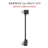 [标准黑色]安卓转Type-C 10cm 御2/Mini SE/御Pro/Air遥控器连接线 大疆无人机Air2S转接线