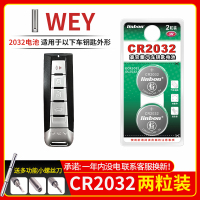 WEY车钥匙电池CR2032[2粒]精品耐用装 WEY魏派vv5 vv6 vv7 p8 w7 17款19cvv5s vv