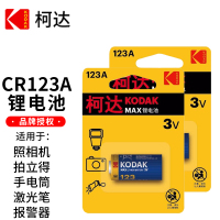柯达CR123A 3V电池通用CR17345手电筒3V防原装奥林巴斯佳能胶卷胶片相机照相机水表电表气表仪器仪表
